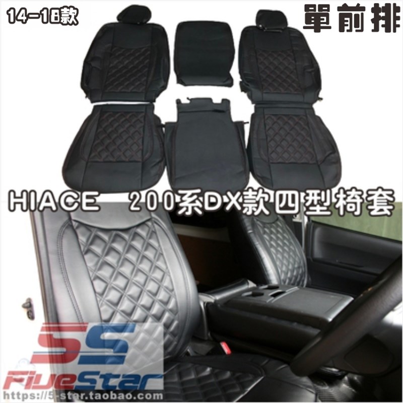 适用HIACEg 200系欧五欧六款椅套14-18款hiace四型座套单前排坐垫
