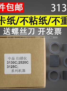 适用 中晶DdI3130C DI3125C TS301 DI2520C扫描仪搓纸轮皮套进纸