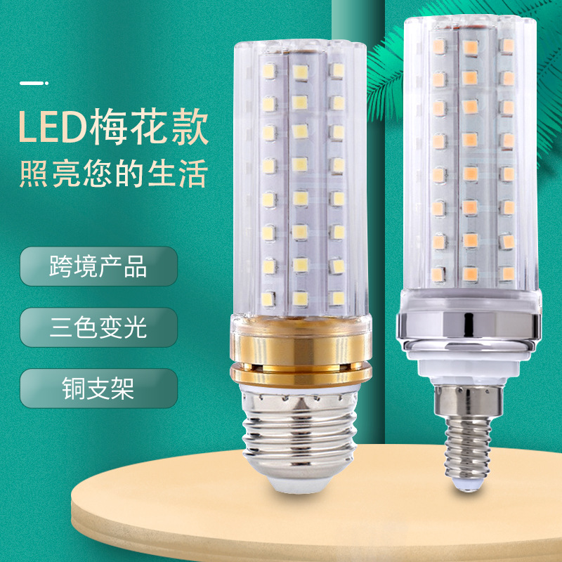 LED灯泡梅花款圆柱玉米灯暖白三色变光e27e14螺口恒流家用吊灯泡
