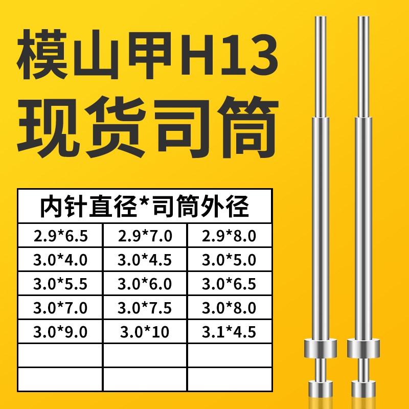 模山甲司筒2.9X6.5/7/83.0X4/4y.5/5/5.5/6/6.5/7/7.5/8/9/10