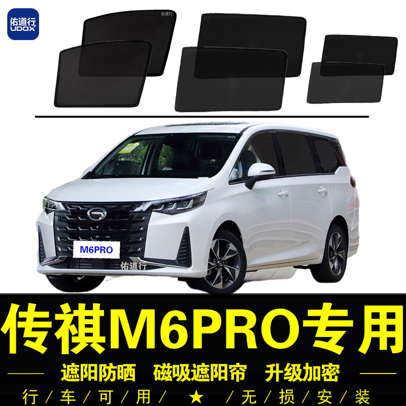 广汽传祺M6PRO专用遮t阳帘汽车侧窗帘防晒隔热挡磁吸网纱窗隐私帘