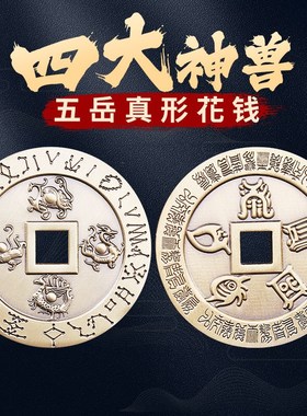 纯黄铜四大神兽青龙白虎朱雀玄武五岳真形图花钱厌胜钱Y平安大铜