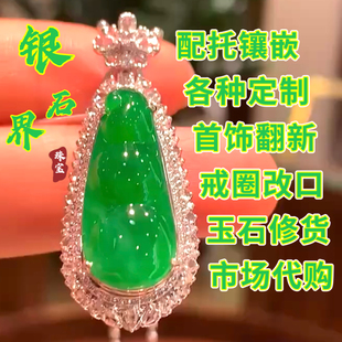S925纯银配托镶嵌戒圈改口首饰翻新翡翠抛光修货定制k金纯银镶嵌