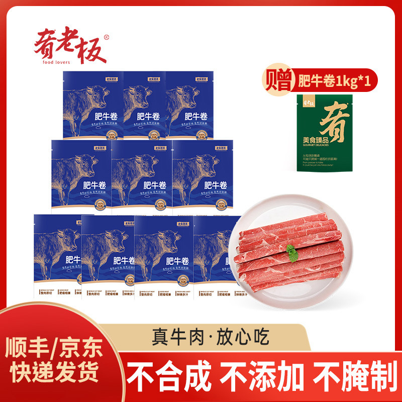 肴老板原切国产肥牛卷150G*10袋赠精选肥牛卷1000G*1袋美味牛肉卷,水产肉类/新鲜蔬果/熟食,牛肉卷/片,淘宝优惠券,粉丝福利购,淘宝优惠卷