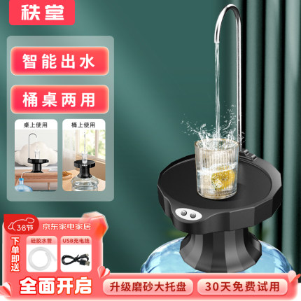秩堂 桌面台式桶装水两用电动抽水器托盘式自动上水器定量出水W09