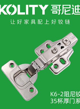 衣橱柜30MM厚门铰链KOLITY哥尼迪35杯厚门快装卡式二段力缓冲铰链