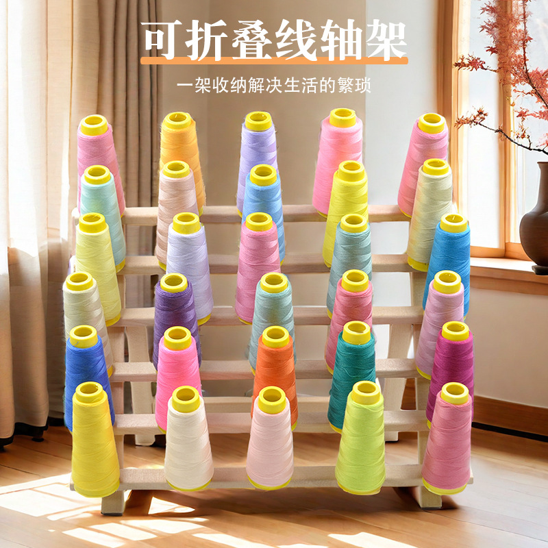 线轴架实木线架折叠缝纫线收纳架30轴 居家布艺DIY手工用线架