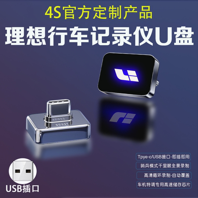 适用于理想L7/L9/L8行车记录仪专用U盘哨兵模式大容量汽车载优盘