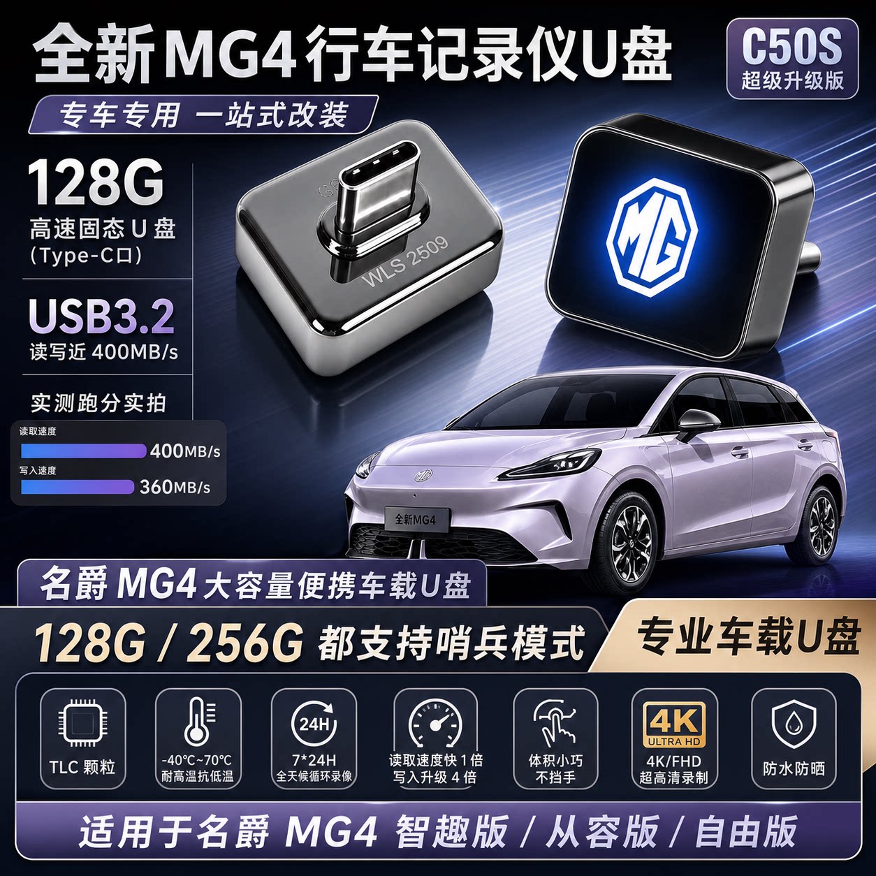 26款名爵MG4行车记录仪专用U盘128G哨兵模式type-c停车监控不卡顿