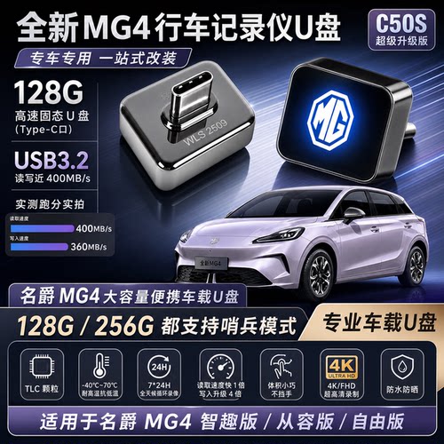 名爵4行车记录仪U盘哨兵模式U盘