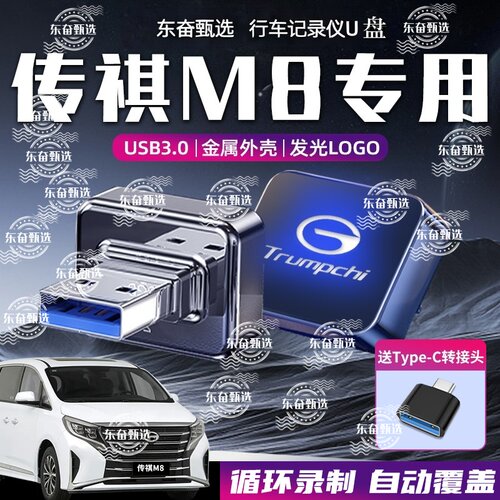 适用传祺m8宗师行车记录仪U盘影酷gm8/E923款gs8专用高速3.0优盘