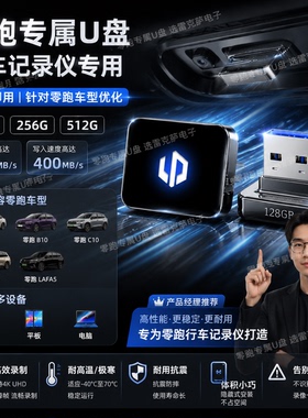 适用零跑B10C10C16C11C01B01行车记录仪U盘专用哨兵模式车载优盘