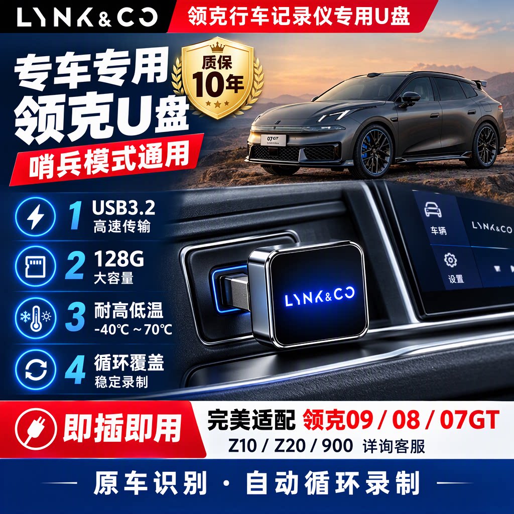 行车记录仪U盘领克专用哨兵模式适用领克08 07 09 Z10 Z20 900