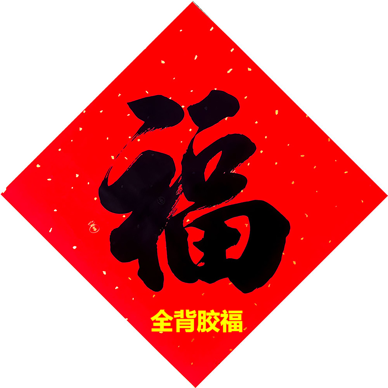 全背胶书法福哑光面防水防晒撕不破书法福字斗方粘贴方便简约大方