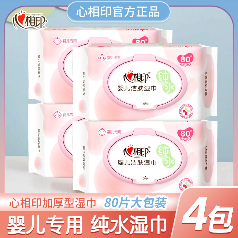 心相印婴儿湿巾洁肤纯水湿纸巾