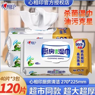 心相印厨房湿巾强力去油油烟机清洁厨房专用纸湿巾纸家用加厚40抽