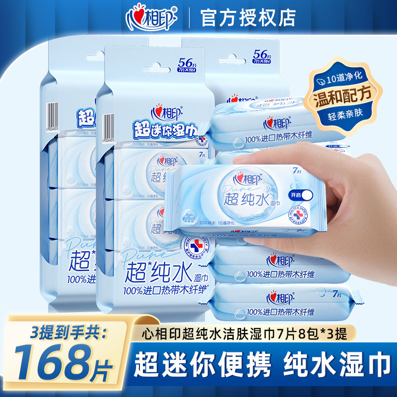 心相印超纯水湿巾温和洁肤婴儿湿纸巾小包便携装擦手擦脸湿巾纸