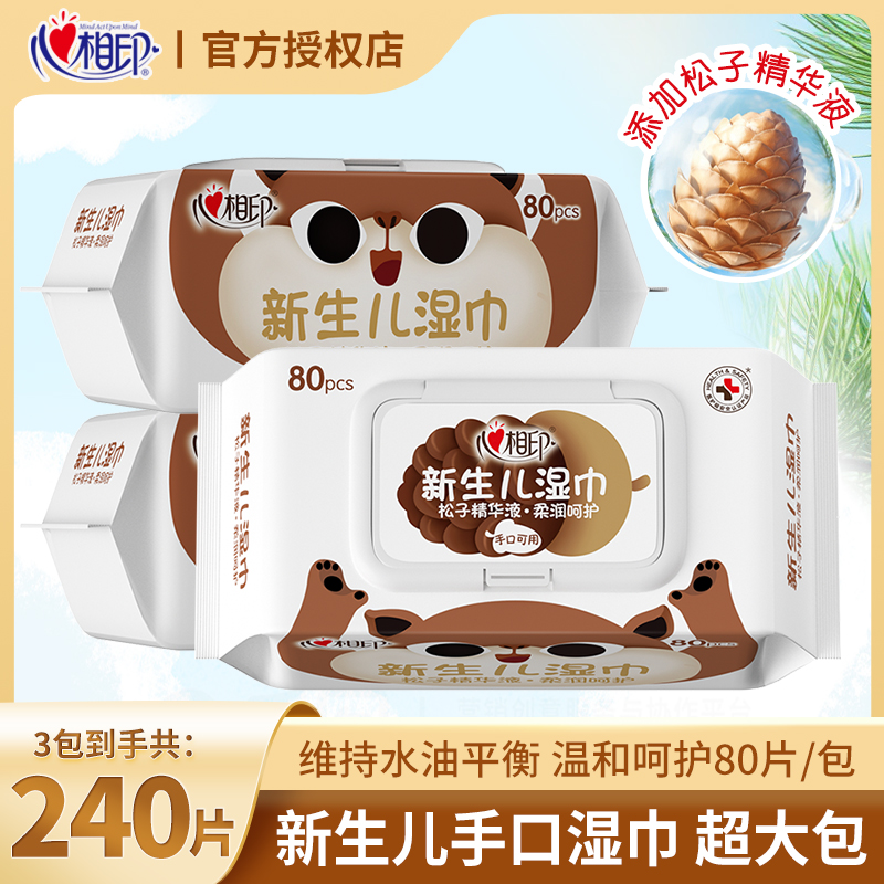 心相印纯水湿巾新生儿手口湿纸巾