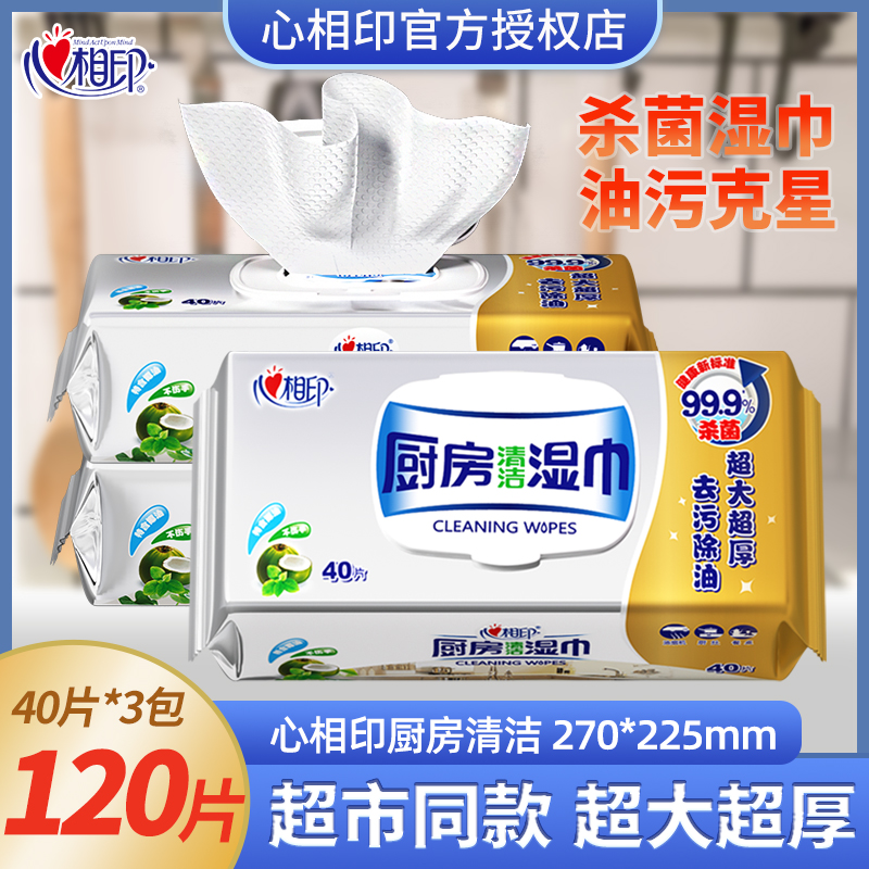 心相印厨房湿巾去油去污湿纸巾