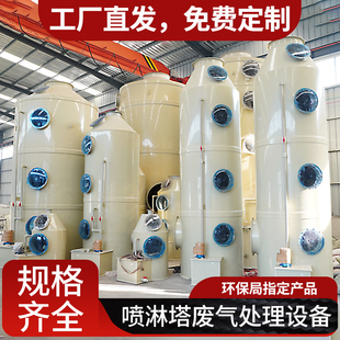 pp喷淋塔废气处理设备脱硫塔酸雾碱不锈钢水淋除尘工业洗涤净化塔