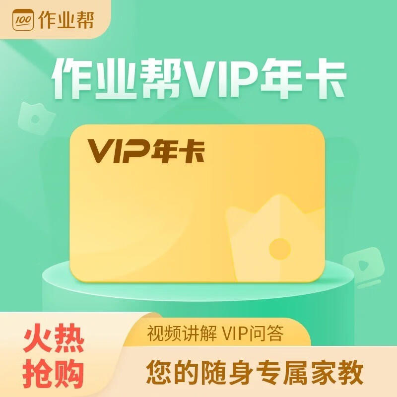 直冲秒到】作业帮VIP会员3个月智能学习解题作业帮普通会员1个月