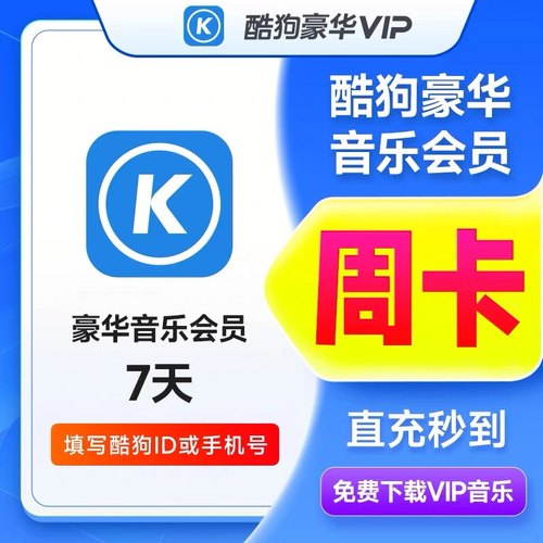 【秒充】酷狗音乐会员一年酷狗豪华vip7天月卡季卡年卡12个月直充