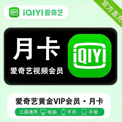【秒杀】爱奇艺黄金vip会员7天一个月卡年卡白金会员电视端通用