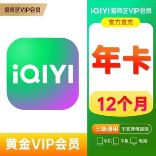 爱奇艺年卡vip会员12个月IQY白金会员电视端奇异果 直充秒到
