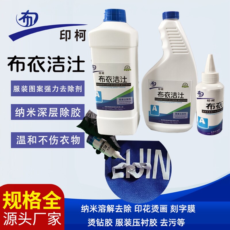 衣服丝网印花清除剂去污渍