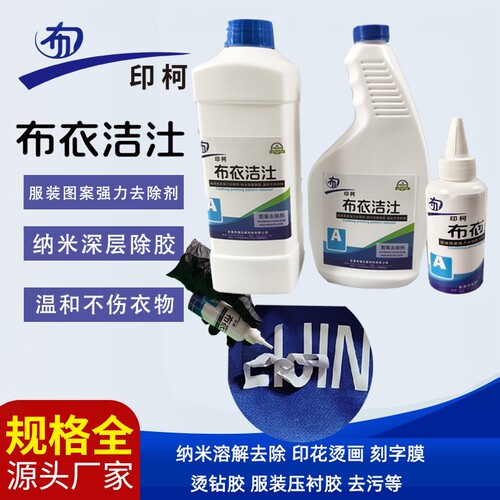 衣服丝网印花清除剂去污渍