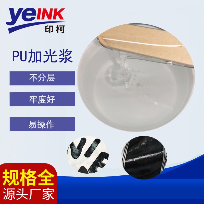 特亮丝印pu加光浆手工印花胶浆