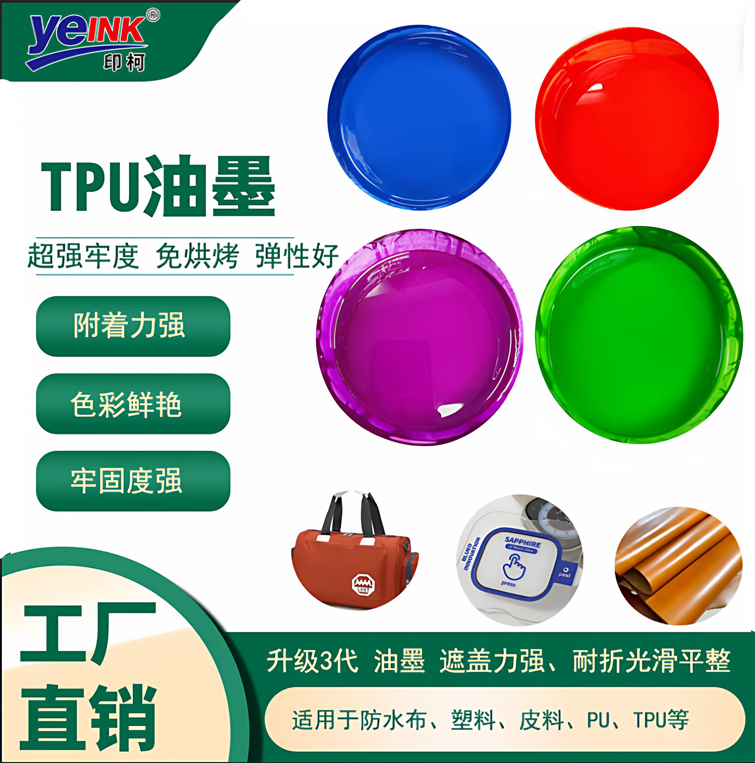 免烤TPU油墨手环按键超强附着力 聚氨酯丝印 PU皮革布料 抗拉