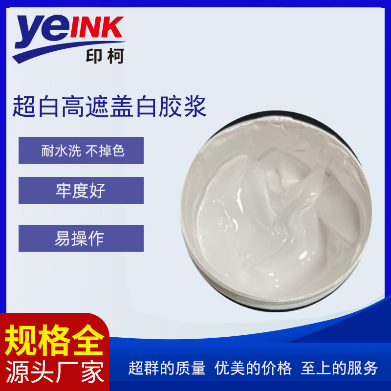 超白高遮盖白胶浆 丝印特白 手感柔软高弹水性白胶浆丝印白胶浆