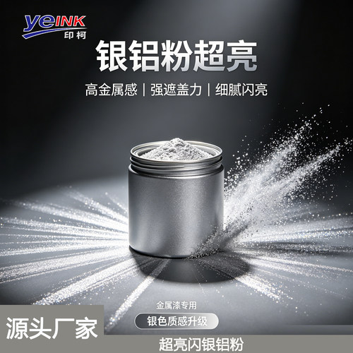 超亮铝银粉水油二用高目数超细