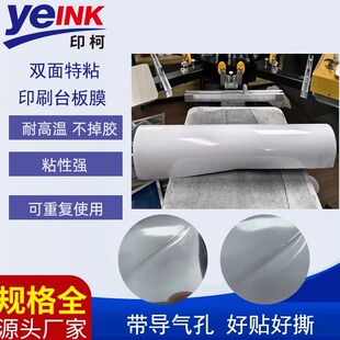 胶膜台机定位椭圆机台板膜双面带胶无需刷胶可重复使用 丝印台版