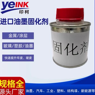油墨固化剂油漆催干剂硬化剂胶浆丝印油性油墨硬化剂精工加强牢度
