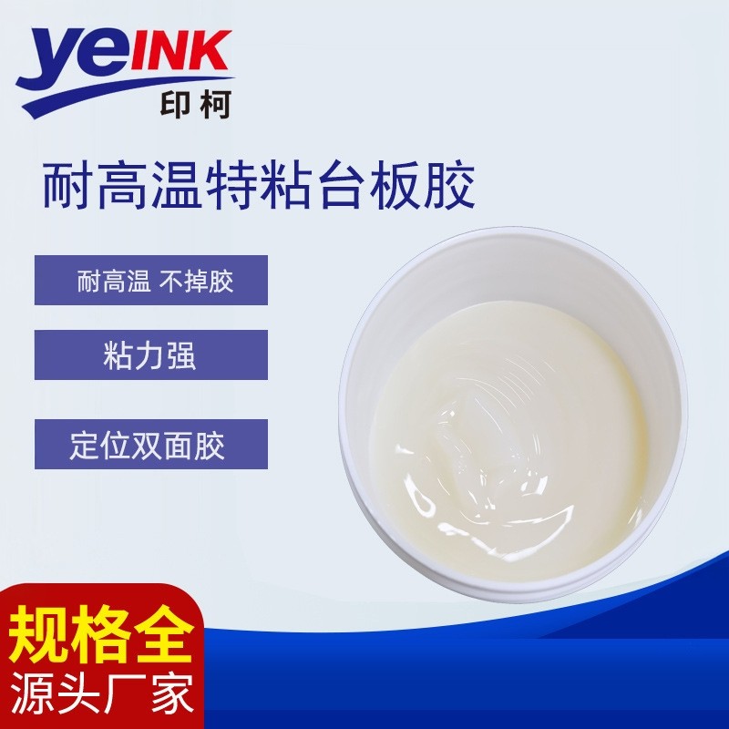 耐高温特粘台板胶不干胶丝光硅油布台版丝印材料印花升级配方