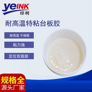 澳彩耐高温特粘台板胶丝印配方