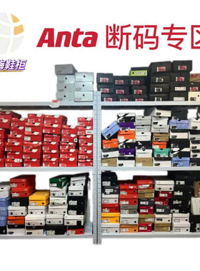 ANTA  安踏断码清仓 全新正品 支持鉴定