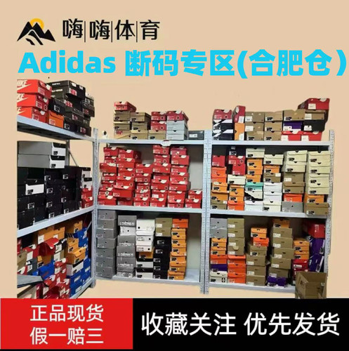 Adidas阿迪达斯断码专区（合肥二仓）