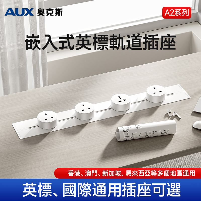 奧克斯【嵌入式】英標軌道插座