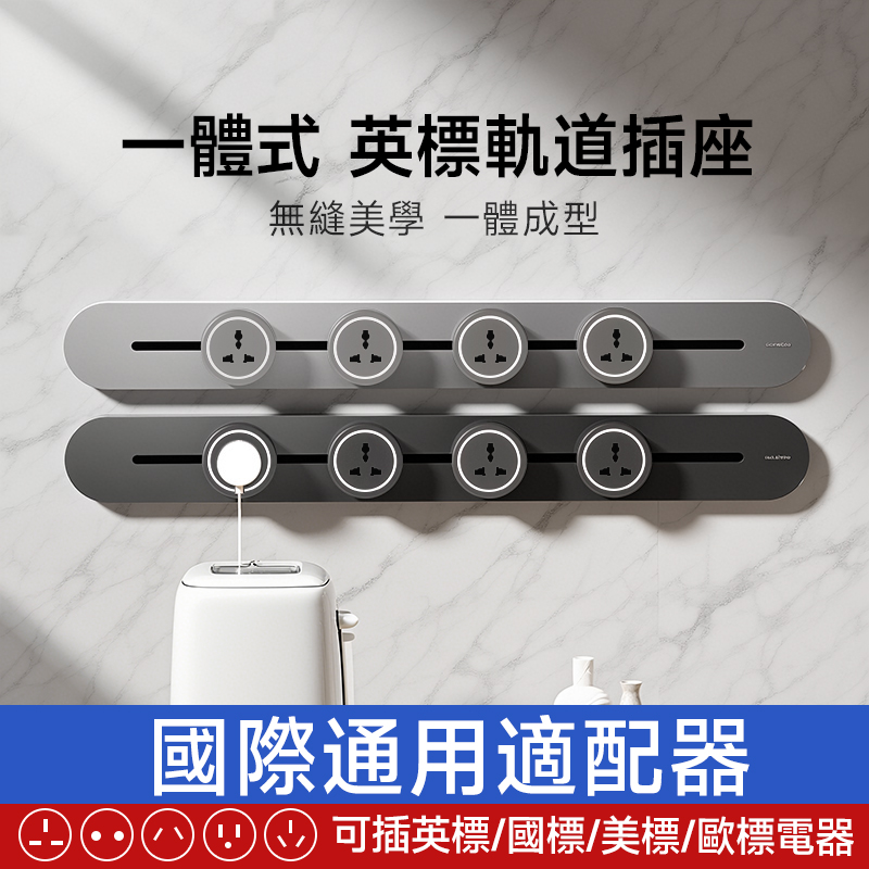 【全新一體式】英標軌道插座