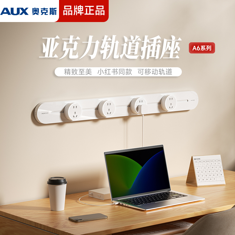 奥克斯可移动亚克力轨道插座