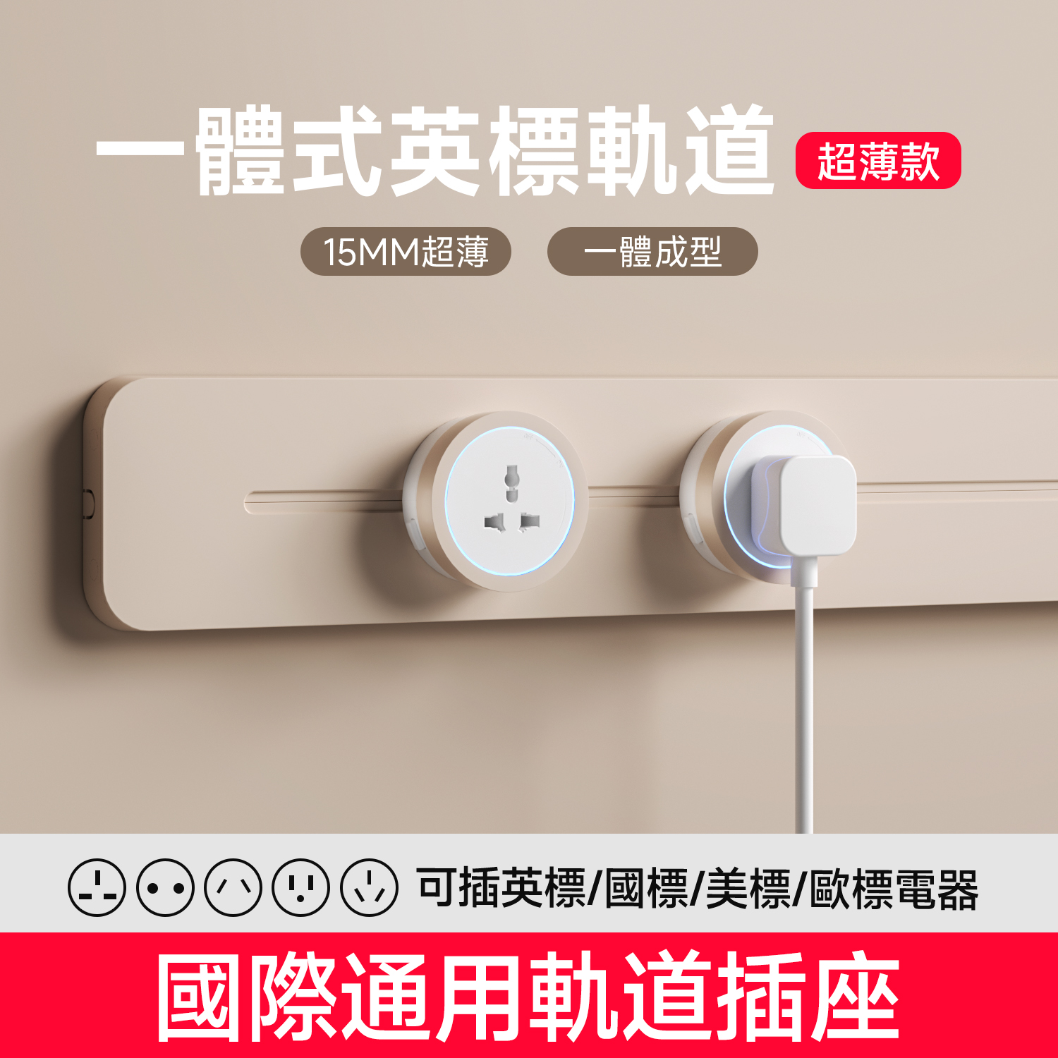 【新品】英標超薄軌道插座