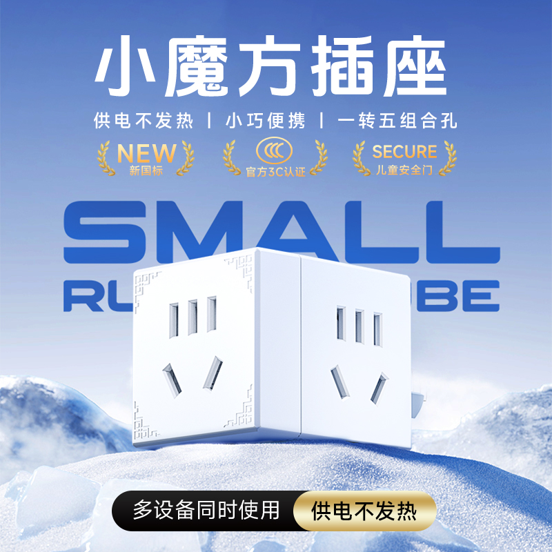 【新国标】便携魔方插座