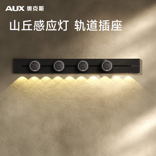 【2025新品】山丘感应灯轨道插座