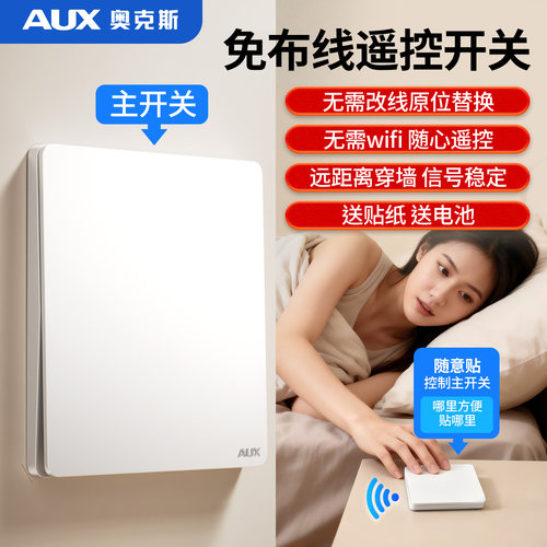 奥克斯遥控开关免布线控制灯具