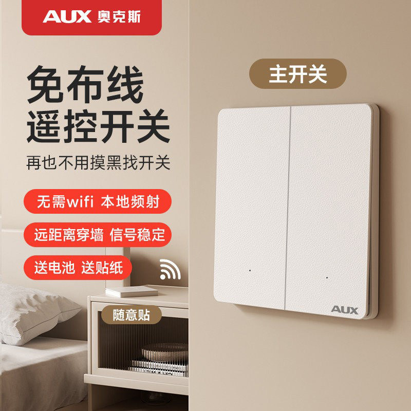 奥克斯遥控开关免布线控制灯具