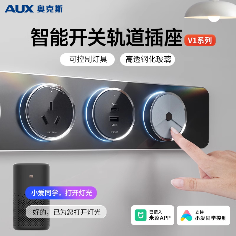 奥克斯轨道插座带智能开关