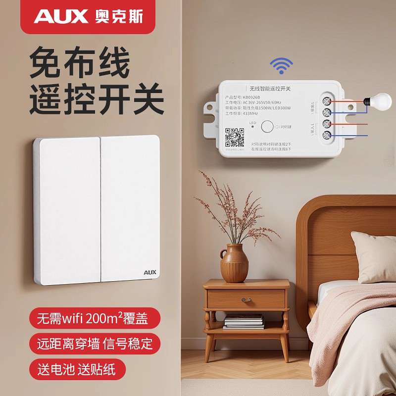 奥克斯遥控开关免布线控制灯具